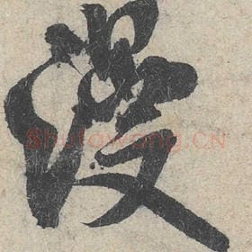 北宋 米芾 毛笔行书『漫』单字帖图片，摘自：苕溪诗帖