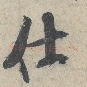 北宋 米芾 毛笔行书『仕』单字帖图片，摘自：苕溪诗帖