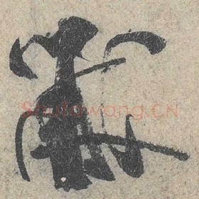 北宋 米芾 毛笔行书『黻』单字帖图片，摘自：苕溪诗帖