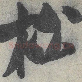 北宋 米芾 毛笔行书『松』单字帖图片，摘自：苕溪诗帖