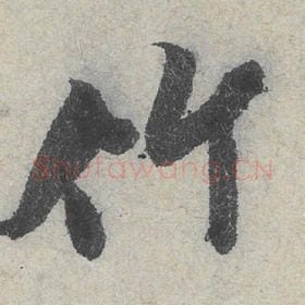 北宋 米芾 毛笔行书『竹』单字帖图片，摘自：苕溪诗帖