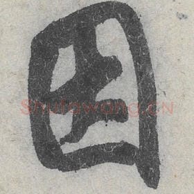 北宋 米芾 毛笔行书『因』单字帖图片，摘自：苕溪诗帖