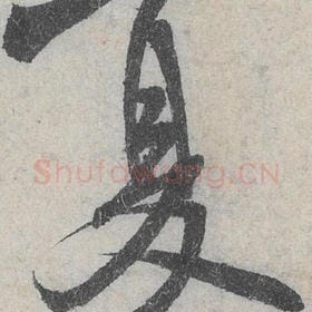 北宋 米芾 毛笔行书『夏』单字帖图片，摘自：苕溪诗帖