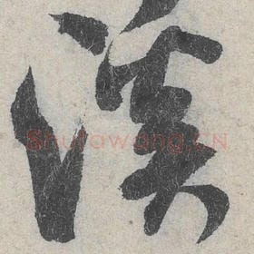 北宋 米芾 毛笔行书『溪』单字帖图片，摘自：苕溪诗帖