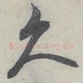 北宋 米芾 毛笔行书『久』单字帖图片，摘自：苕溪诗帖