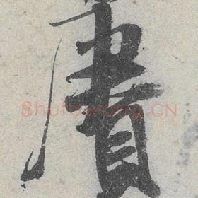 北宋 米芾 毛笔行书『赓』单字帖图片，摘自：苕溪诗帖