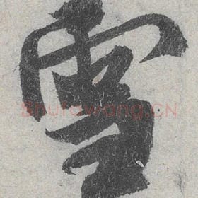 雪