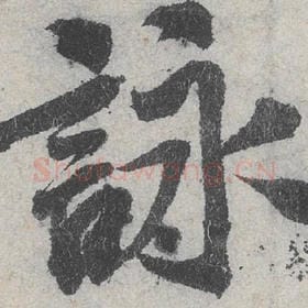 北宋 米芾 毛笔行书『咏』单字帖图片，摘自：苕溪诗帖