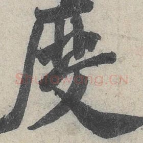 北宋 米芾 毛笔行书『度』单字帖图片，摘自：苕溪诗帖