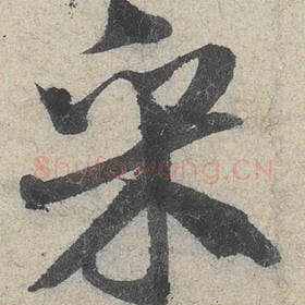 北宋 米芾 毛笔行书『采』单字帖图片，摘自：苕溪诗帖