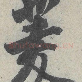 北宋 米芾 毛笔行书『菱』单字帖图片，摘自：苕溪诗帖