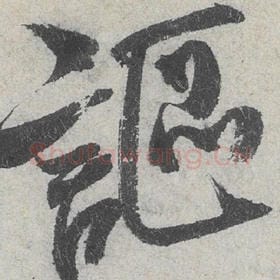 北宋 米芾 毛笔行书『讴』单字帖图片，摘自：苕溪诗帖