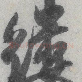 北宋 米芾 毛笔行书『缕』单字帖图片，摘自：苕溪诗帖