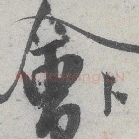 北宋 米芾 毛笔行书『会』单字帖图片，摘自：苕溪诗帖