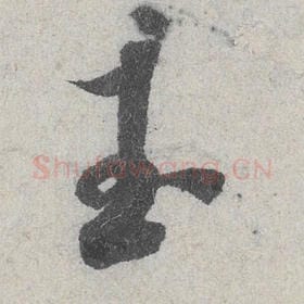 北宋 米芾 毛笔行书『玉』单字帖图片，摘自：苕溪诗帖