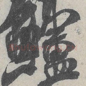 北宋 米芾 毛笔行书『鲈』单字帖图片，摘自：苕溪诗帖