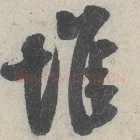 北宋 米芾 毛笔行书『堆』单字帖图片，摘自：苕溪诗帖