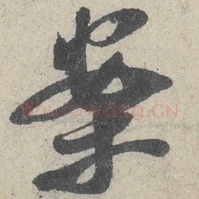 北宋 米芾 毛笔行书『案』单字帖图片，摘自：苕溪诗帖