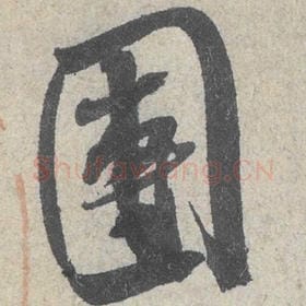 北宋 米芾 毛笔行书『团』单字帖图片，摘自：苕溪诗帖