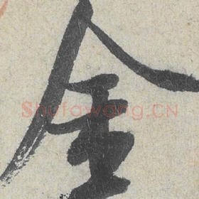 北宋 米芾 毛笔行书『金』单字帖图片，摘自：苕溪诗帖