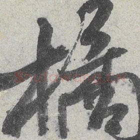 北宋 米芾 毛笔行书『橘』单字帖图片，摘自：苕溪诗帖
