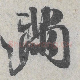 北宋 米芾 毛笔行书『满』单字帖图片，摘自：苕溪诗帖