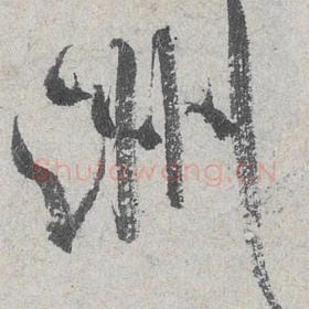 北宋 米芾 毛笔行书『洲』单字帖图片，摘自：苕溪诗帖