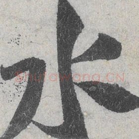 水