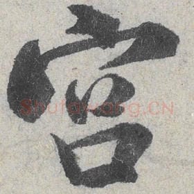 北宋 米芾 毛笔行书『宫』单字帖图片，摘自：苕溪诗帖