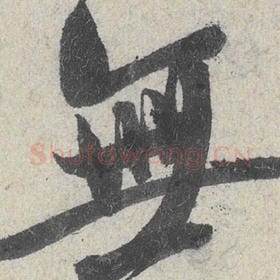 北宋 米芾 毛笔行书『无』单字帖图片，摘自：苕溪诗帖