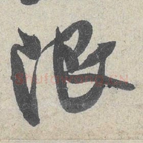 北宋 米芾 毛笔行书『限』单字帖图片，摘自：苕溪诗帖
