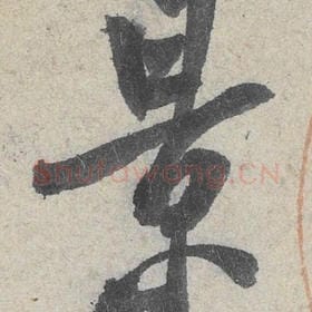 北宋 米芾 毛笔行书『景』单字帖图片，摘自：苕溪诗帖
