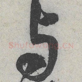 北宋 米芾 毛笔行书『与』单字帖图片，摘自：苕溪诗帖