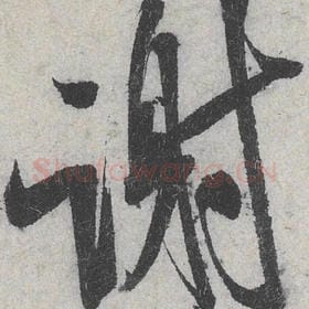 北宋 米芾 毛笔行书『谢』单字帖图片，摘自：苕溪诗帖