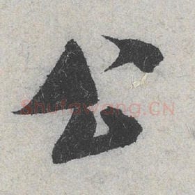 北宋 米芾 毛笔行书『公』单字帖图片，摘自：苕溪诗帖
