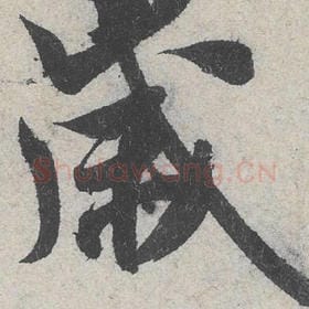 北宋 米芾 毛笔行书『岁』单字帖图片，摘自：苕溪诗帖