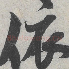北宋 米芾 毛笔行书『依』单字帖图片，摘自：苕溪诗帖