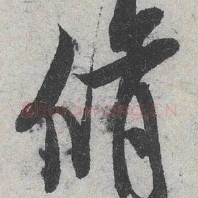 北宋 米芾 毛笔行书『修』单字帖图片，摘自：苕溪诗帖