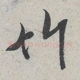 北宋 米芾 毛笔行书『竹』单字帖图片，摘自：苕溪诗帖