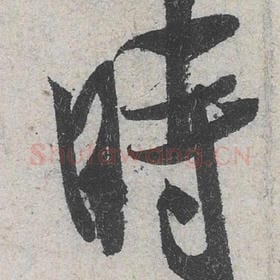 北宋 米芾 毛笔行书『时』单字帖图片，摘自：苕溪诗帖