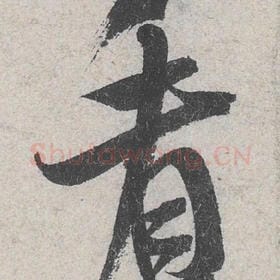北宋 米芾 毛笔行书『看』单字帖图片，摘自：苕溪诗帖