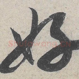 北宋 米芾 毛笔行书『好』单字帖图片，摘自：苕溪诗帖