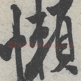北宋 米芾 毛笔行书『懒』单字帖图片，摘自：苕溪诗帖