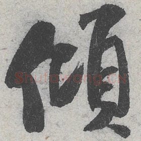 北宋 米芾 毛笔行书『倾』单字帖图片，摘自：苕溪诗帖