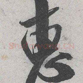 北宋 米芾 毛笔行书『惠』单字帖图片，摘自：苕溪诗帖