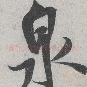 北宋 米芾 毛笔行书『泉』单字帖图片，摘自：苕溪诗帖
