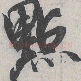 北宋 米芾 毛笔行书『点』单字帖图片，摘自：苕溪诗帖
