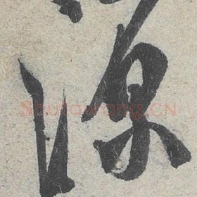 北宋 米芾 毛笔行书『源』单字帖图片，摘自：苕溪诗帖