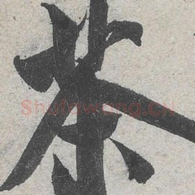 北宋 米芾 毛笔行书『茶』单字帖图片，摘自：苕溪诗帖