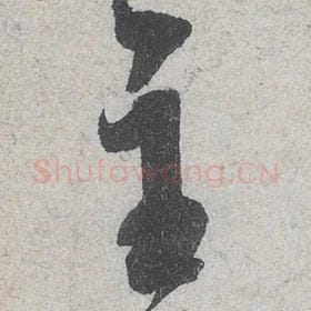 北宋 米芾 毛笔行书『主』单字帖图片，摘自：苕溪诗帖